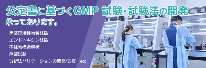 公定書に基づくGMP試験・試験法開発承ります