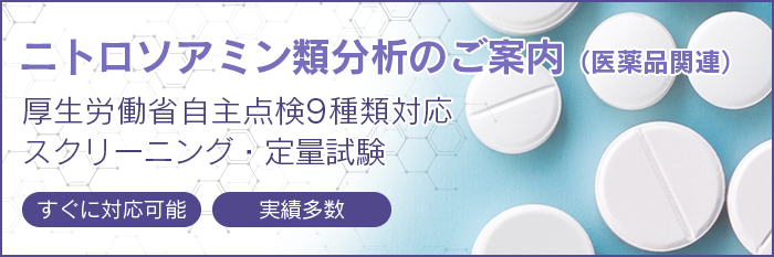 ニトロソアミン類分析のご案内