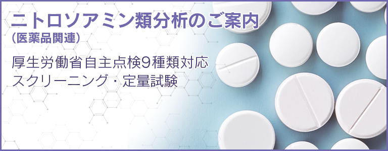 ニトロソアミン類分析のご案内